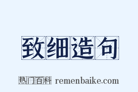 致细造句是什么意思的图片